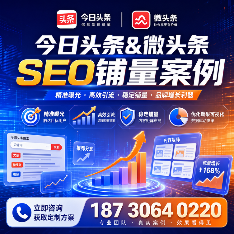 马鞍山头条号SEO矩阵批量内容铺量成功案例