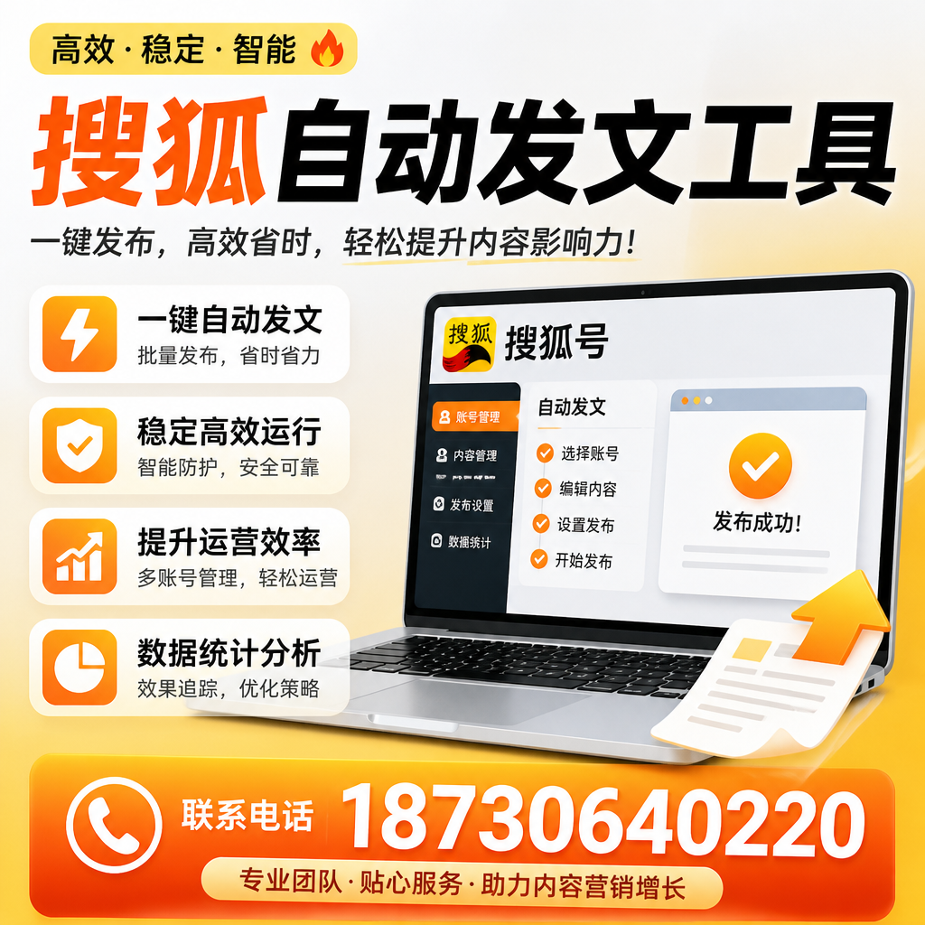 搜狐自动发文工具与其他工具对比：哪种更适合马鞍山企业？
